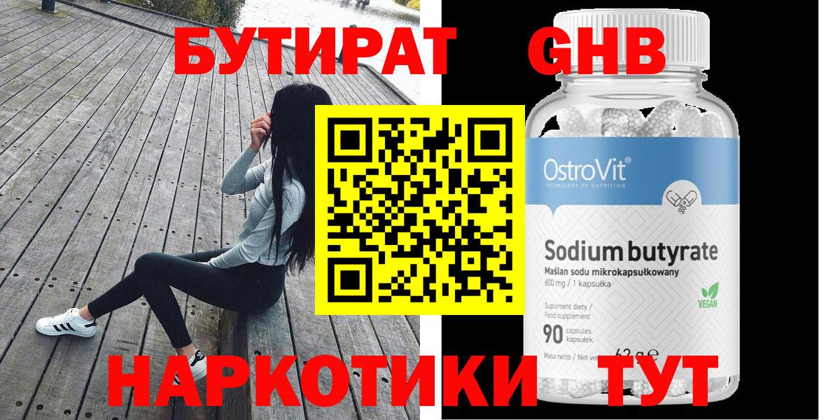 БУТИРАТ  Удомля  Бутират GHB 